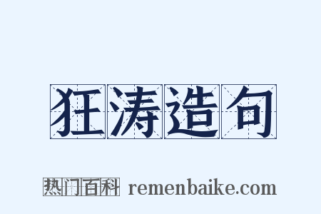 狂涛造句是什么意思的图片